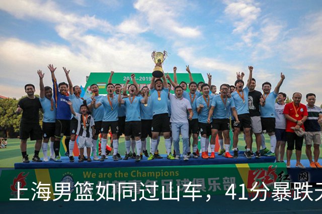 上海男篮如同过山车，41分暴跌无缘四强！