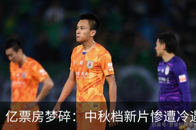 亿票房梦碎：中秋档新片惨遭冷遇，开心麻花该醒醒了！