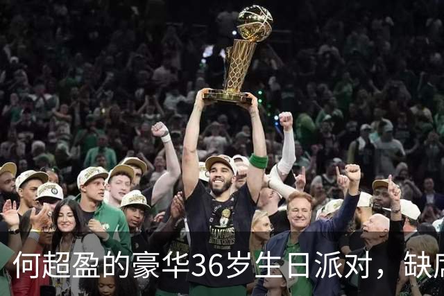 何超盈的豪华36岁生日派对，缺席丈夫成焦点
