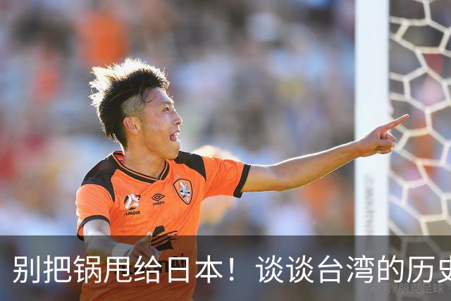 别把锅甩给日本！谈谈台湾的历史与认知