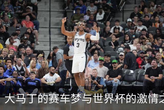 大马丁的赛车梦与世界杯的激情之旅