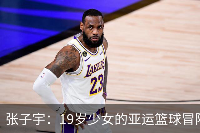 张子宇：19岁少女的亚运篮球冒险