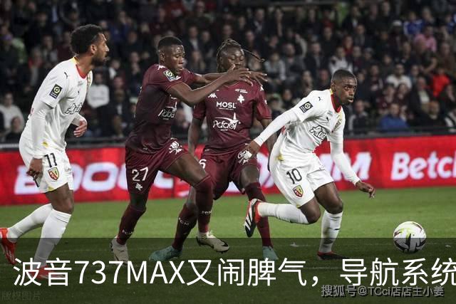 波音737MAX又闹脾气，导航系统像闹钟一样失灵！