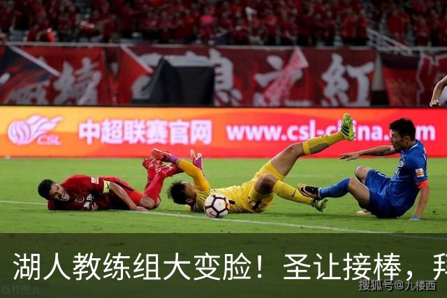 湖人教练组大变脸！圣让接棒，拜尔退休闪退