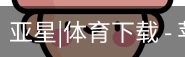亚星